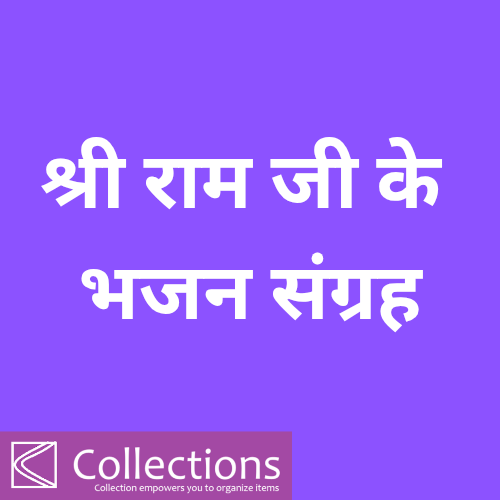 श्री राम भजन (Shree Ram Bhajan)